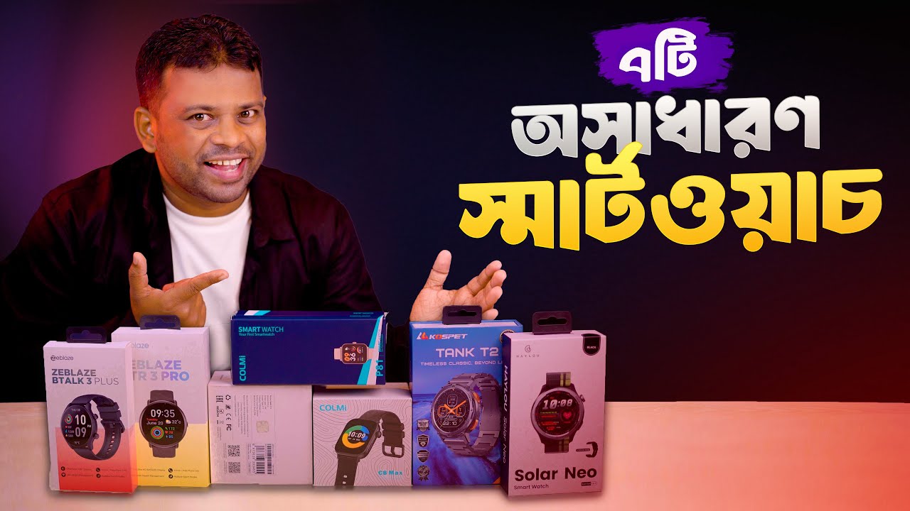 পছন্দের ৭টি অসাধারণ স্মার্টওয়াচ | Smartwatch Price in BD