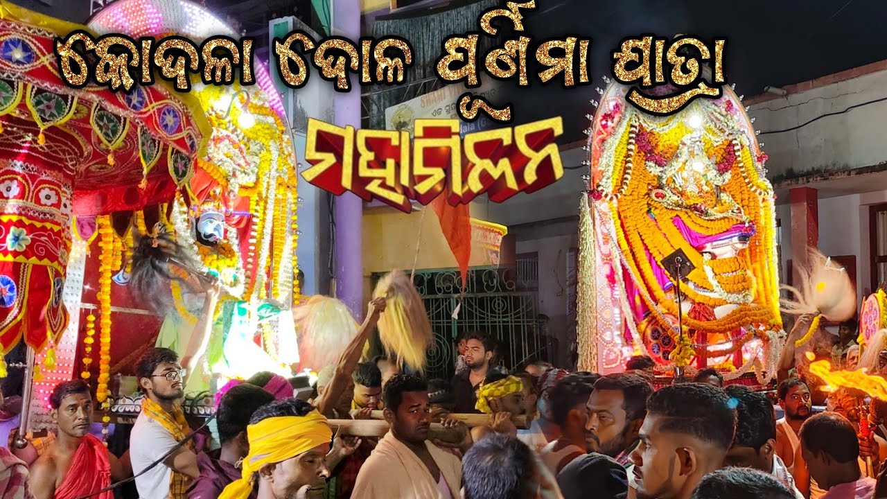 କୋଦଳା ଦୋଳ ପୂର୍ଣିମା ଯାତ୍ରା || Dola Purnima Jatra || Kodala Ganjam