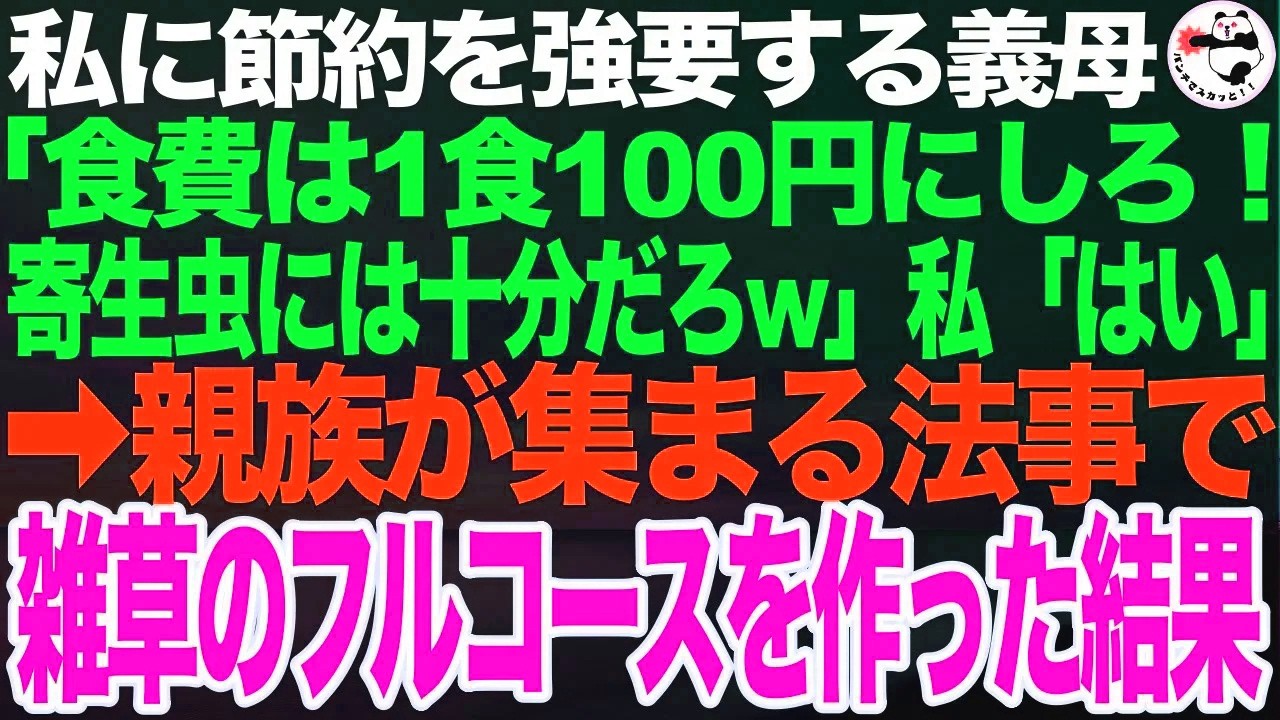 私に節約を強要するケチな義母「食費は1ヵ月3100円まで！足りなきゃ頭使って考えろ」➡親族の集まる法事で、腕によりをかけたスペシャル雑草フルコースでおもてなしした結果【スカッとする話】