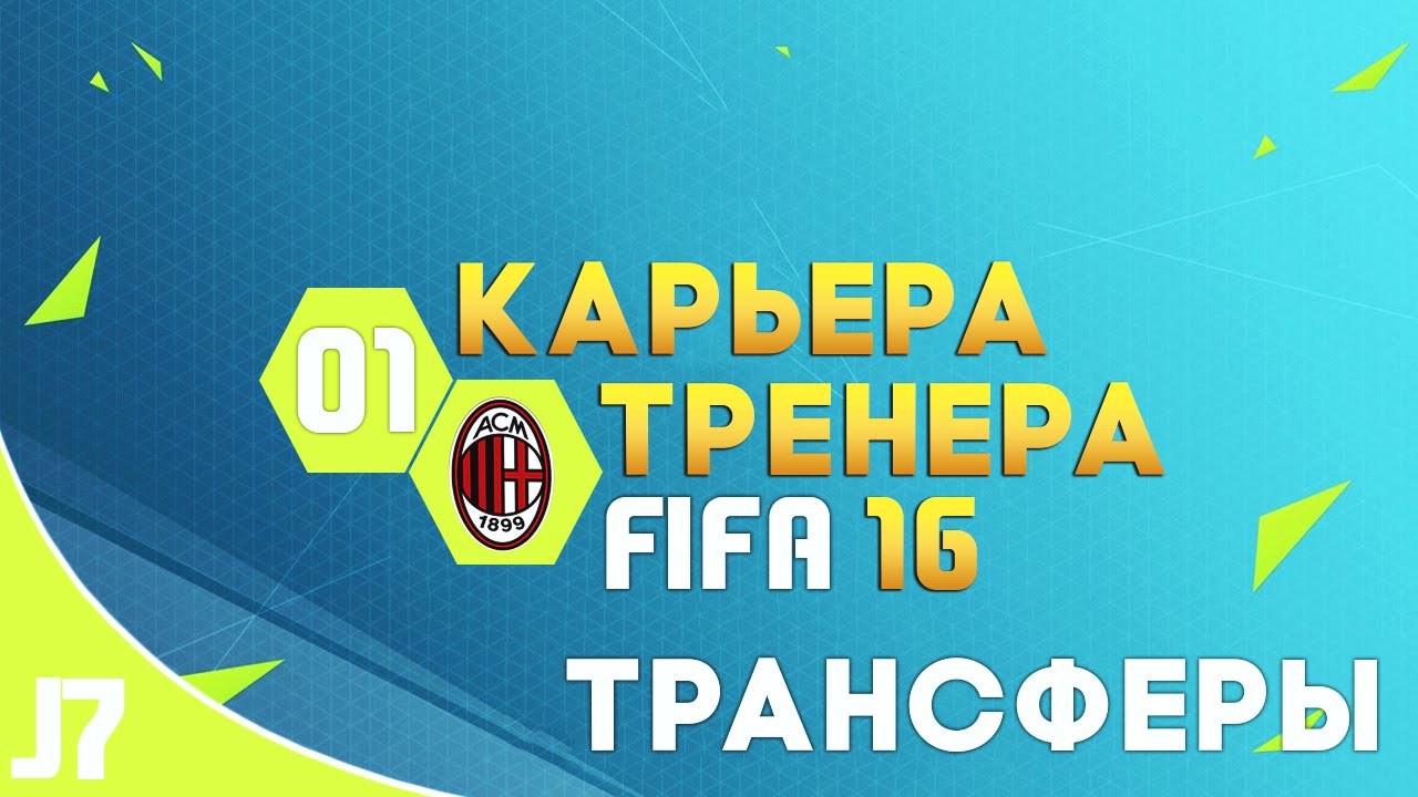 FIFA 16 КАРЬЕРА ЗА МИЛАН #1 [ТУРНЕ И ТРАНСФЕРЫ]