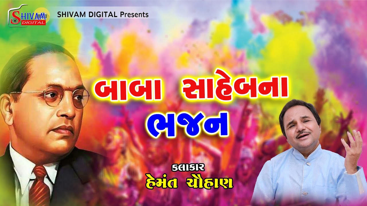 hits of Hemat Chauhan 2025 || Baba Saheb Ambedkar Bhajan || ડો. આંબેડકર ભજન || હેમંત ચૌહાણ