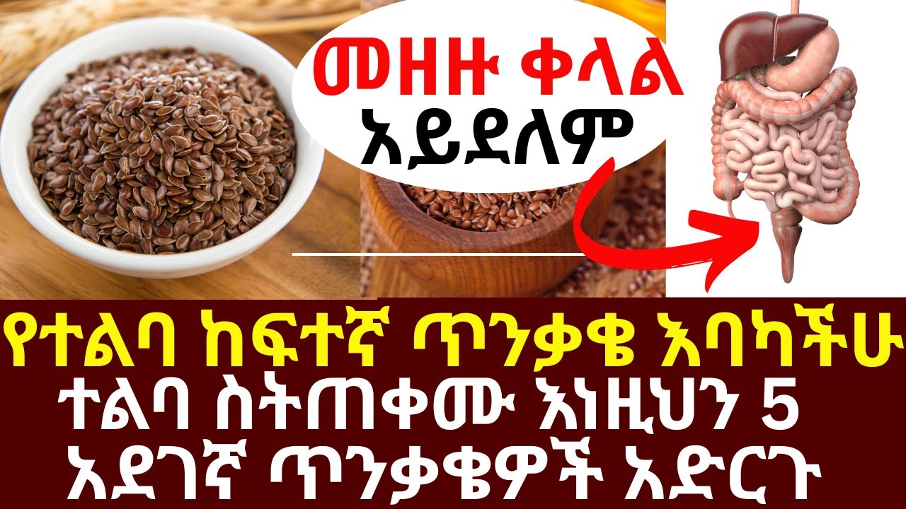 የተልባ ከፍተኛ ጥንቃቄ እባካችሁ #ተልባ ስትጠቀሙ እነዚህን 5 አደገኛ ጥንቃቄዎች አድርጉ መዘዙ ቀላል አይደለም | #drhabeshainfo #flaxseed