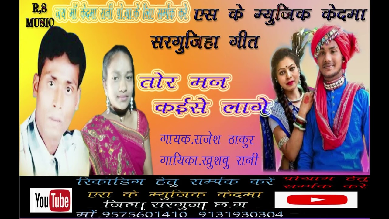 राजेश ठाकुर  ।। खुशबु रानी ।।cg song तोर मन कईसे लागे  सरगुजिहा गीत
