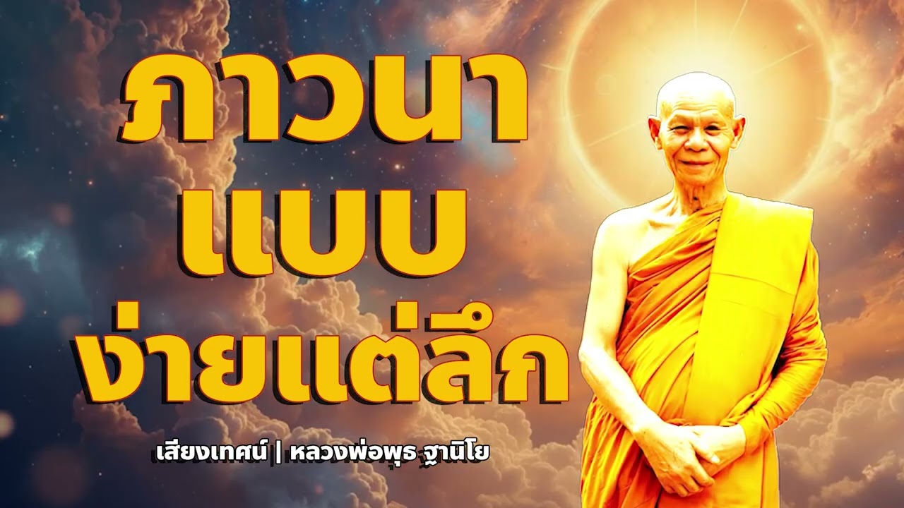 ภาวนาแบบพระอาจารย์เสาร์ เรียบง่ายแต่ลึกซึ้ง | หลวงพ่อพุธ ฐานิโย