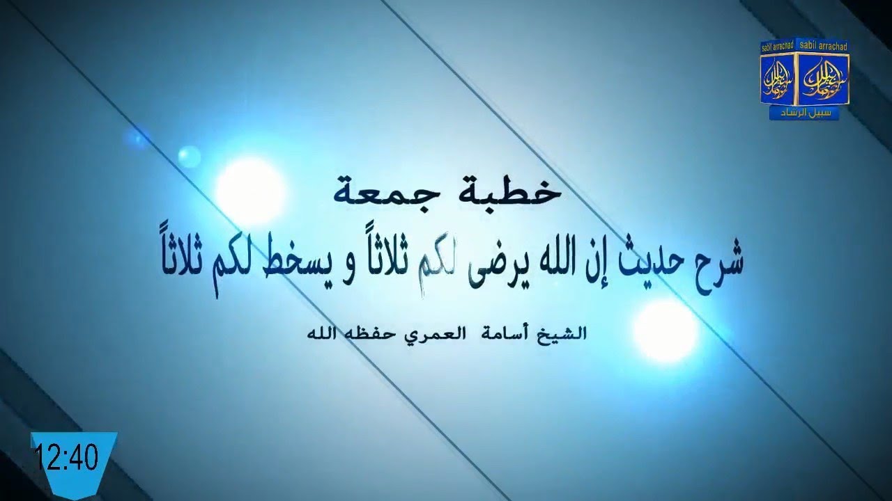 شرح حديث /إن الله يرضى لكم ثلاثاً و يسخط لكم ثلاثاً/ الشيخ أسامة بن سعود العمري حفظه الله