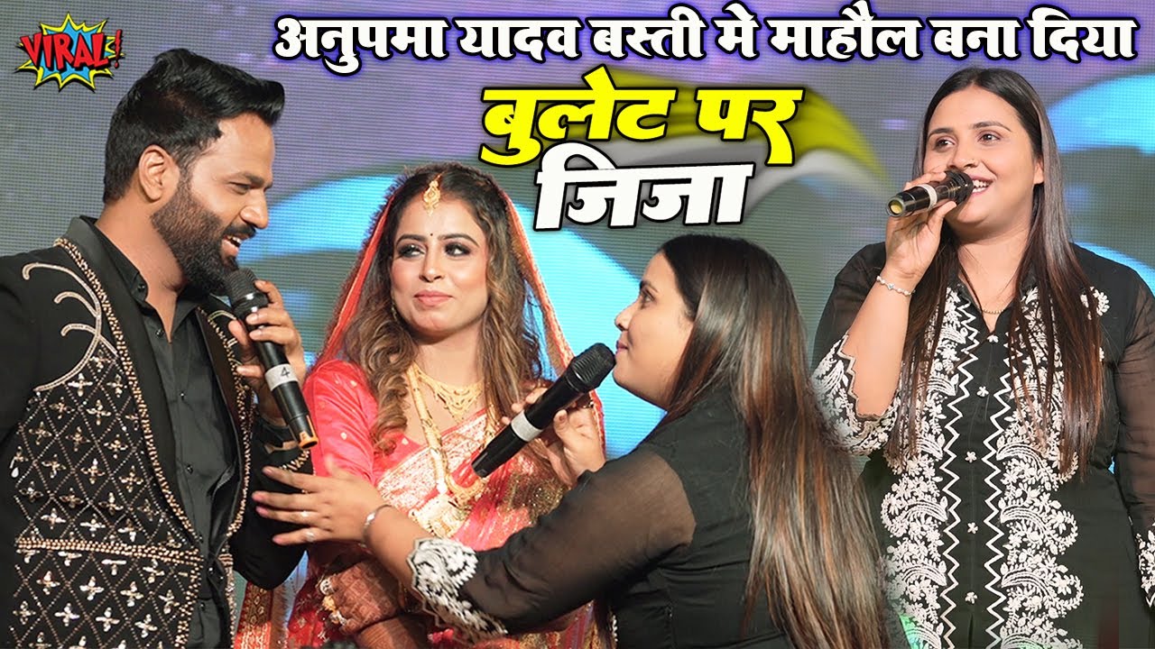 बुलेट पए जीजा #Anupma Yadav सौरभ सिंह रॉयल के रिसेप्सन पार्टी बस्ती मे माहौल बना दिया #अनुपमा यादव