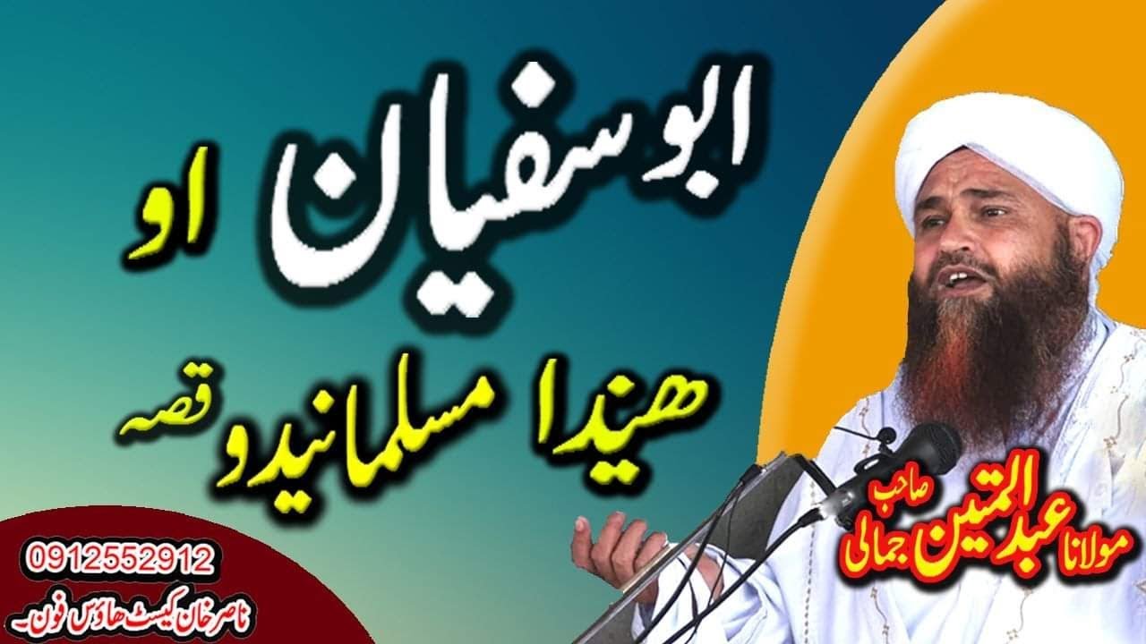 MOLANA IDREES SAHIB NEW PASHTO BAYAN 2020 ABO SUFYAN AO HINDE MOSALMANEDO QISA