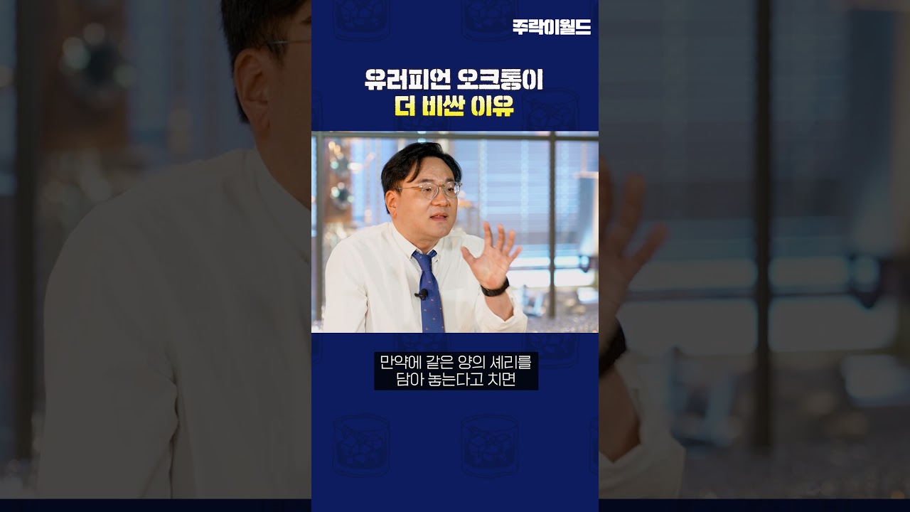 유러피언 오크통이 더 비싼 이유 #shorts