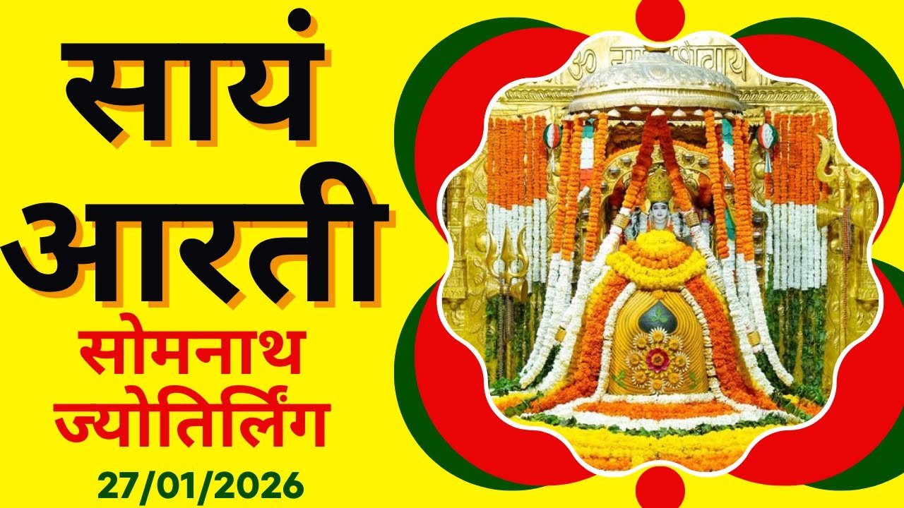 सायं आरती : श्री सोमनाथ ज्योतिर्लिंग : २७ जनवरी, २०२६ (मङ्गलवार) : सोमनाथ (गुजरात)