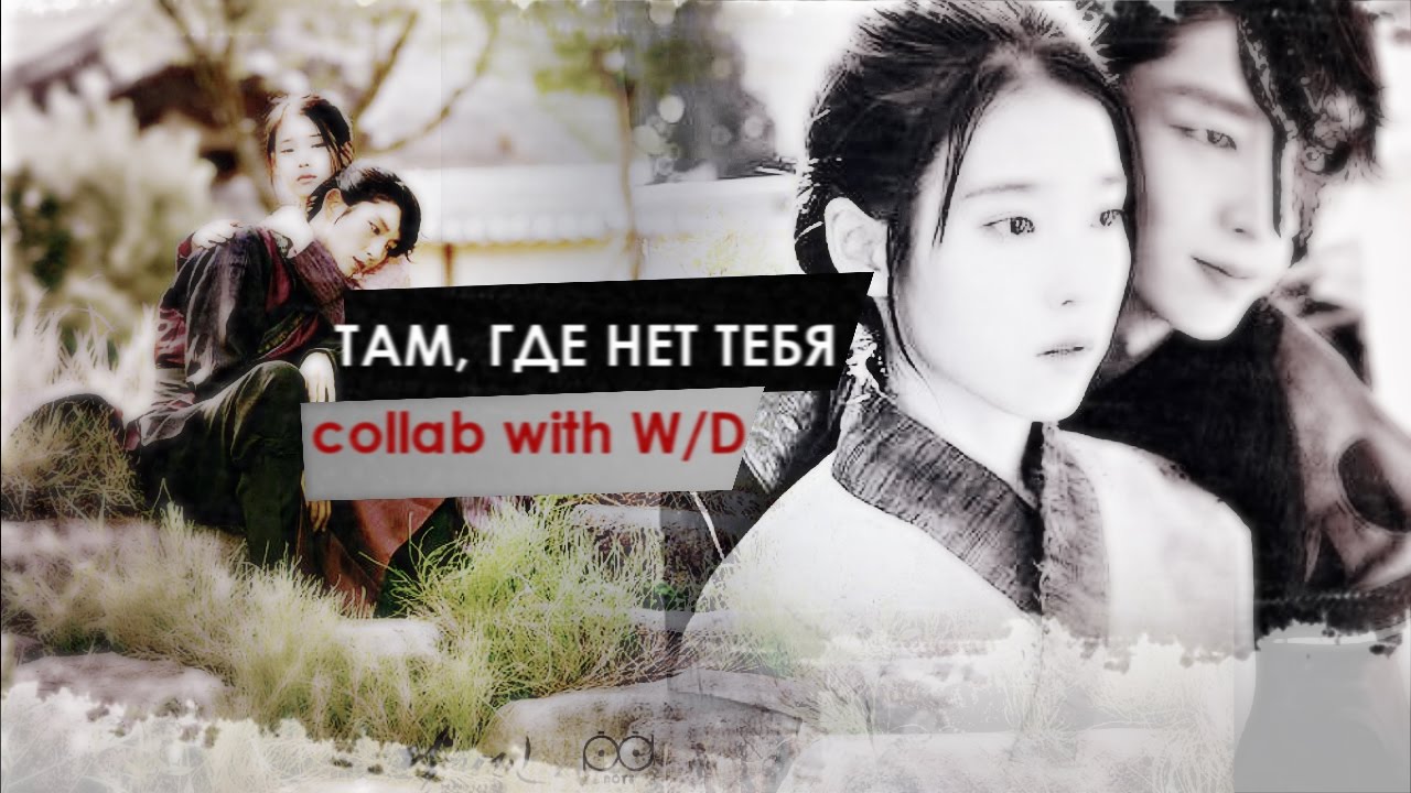 там, где нет тебя [ collab with W/D ]