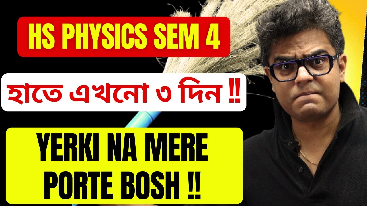 হাতে ৩ দিন ❗ Formula নাকি PYQ ? নাকি অন্য Subject ? HS Semester 4 Physics Exam Live | WBCHSE 4th Sem