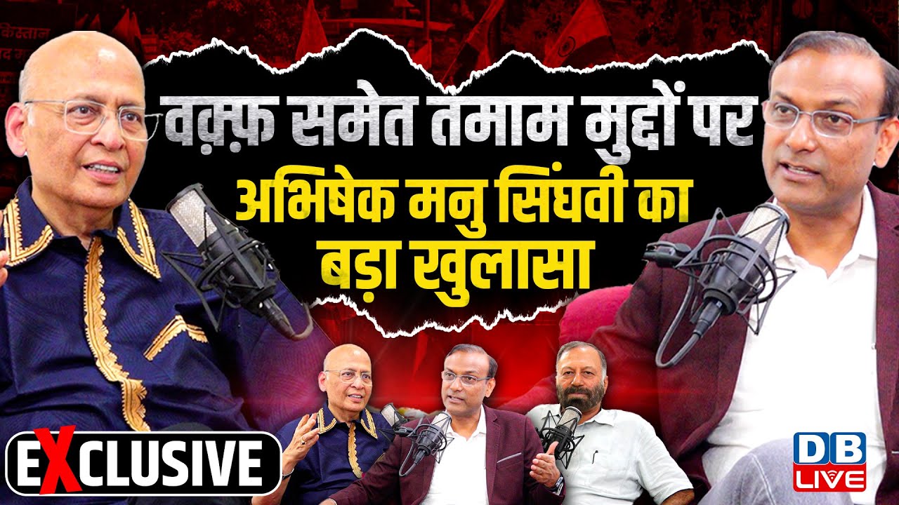 Abhishek Manu Singhvi Interview on Waqf Bill :वक़्फ़ समेत तमाम मुद्दों पर सिंघवी का बड़ा खुलासा #dblive