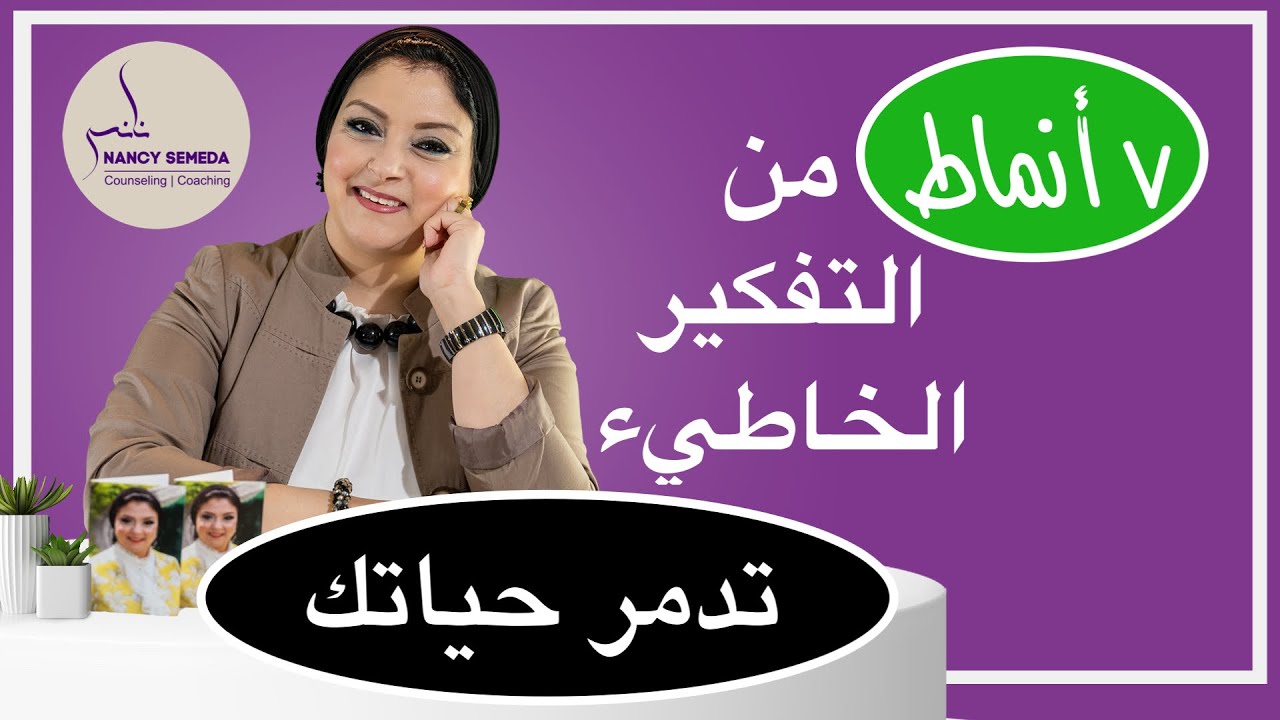 ماهي أنماط وطريقة التفكير الخاطئة التي تشتت تفكيرك وتقلل ثقتك بنفسك  وكيفية معالجتها( جلد الذات)،