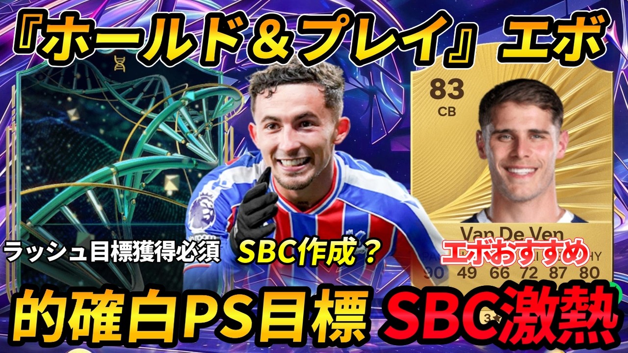 【FC26】2・8更新情報！激熱エボ『ホールド＆プレイ』フューチャースターteam２開幕！激熱SBCピノ＆新エボ全解説！！新エボ・新目標・フューチャスター