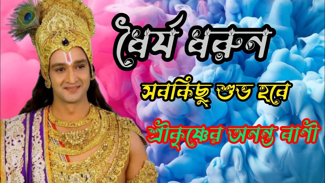 আজ নয় তো কাল—ভগবান সব ঠিক করে দেবেন 🌼 | ধৈর্য ধরুন 🙏 | ভগবান শ্রীকৃষ্ণ-এর অনন্ত বাণী#krishnaprem 