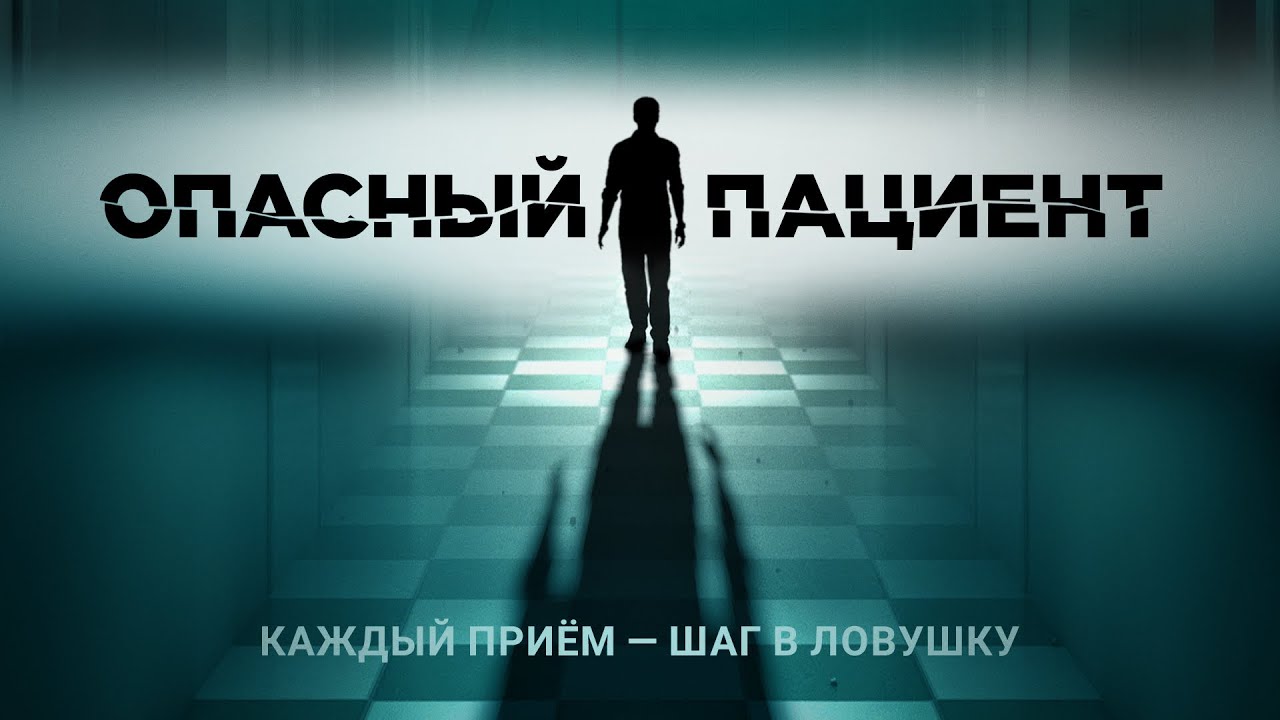 Опасный пациент | Она должна ему помочь… но сможет ли спастись сама? 💥 СМОТРЕТЬ ФИЛЬМ