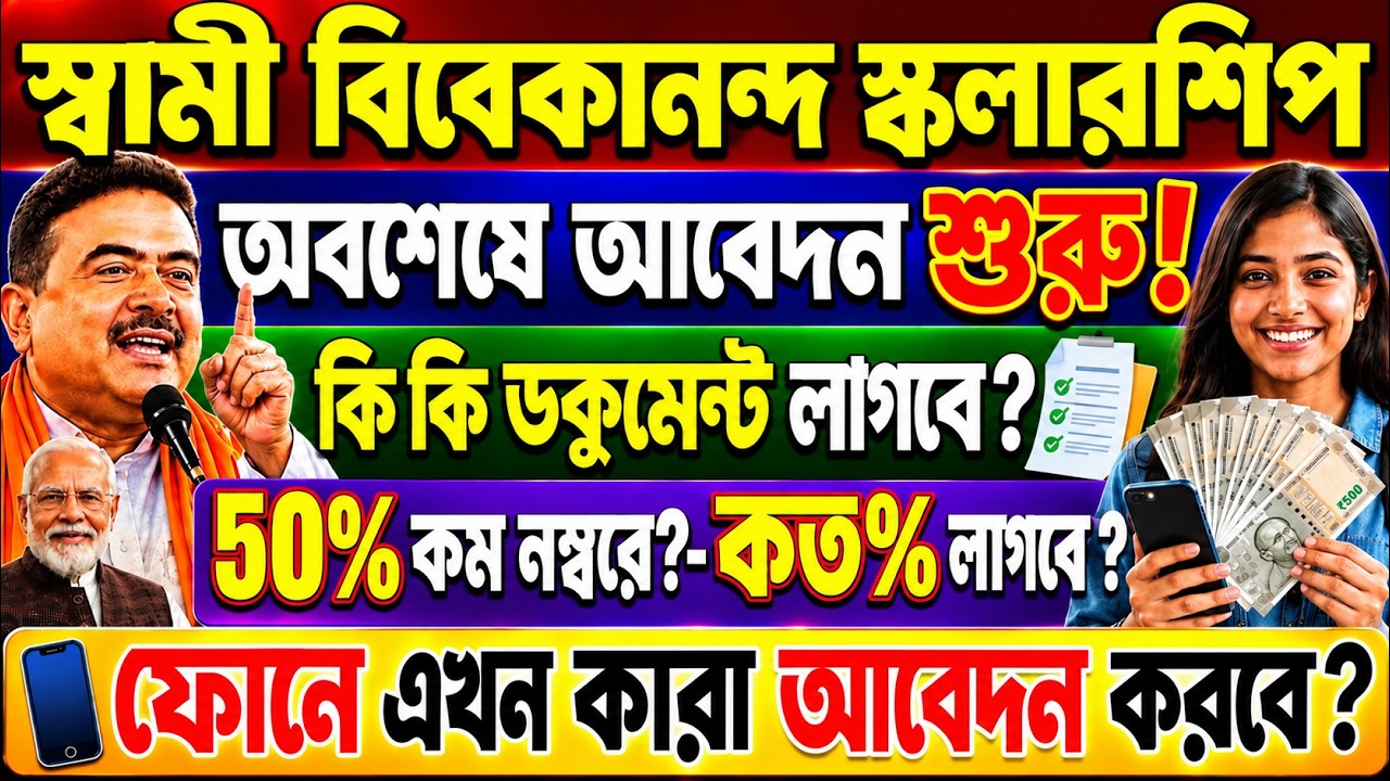 স্বামী বিবেকানন্দ স্কলারশিপ শুরু:SVMCM Scholarship 2026 | Swami Vivekananda Scholarship how to Apply