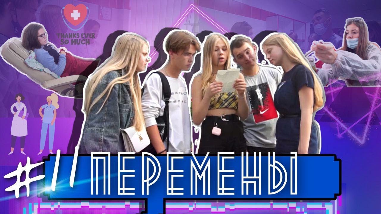 ПЕРЕМЕНЫ #11 / Николь спасает Машу. Одноклассники объявили Николь байкот! 3й сезон