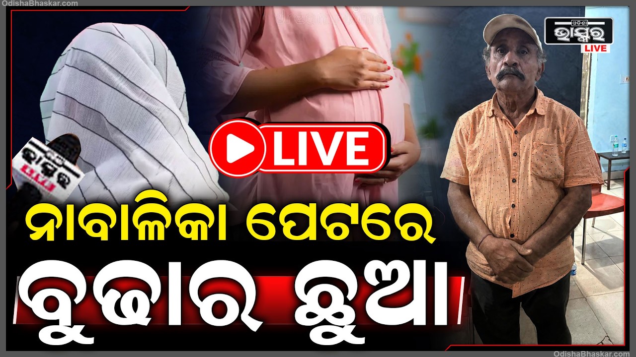 🔴Live :ଝିଅର ପେଟରେ ବୁଢାର ଛୁଆ...ଗିରଫ ହେଇ ଘର ଭଡା ମାଲିକ ସହ ହସ୍ପିଟାଲ ମାଲିକ କୋର୍ଟଚାଲାଣ