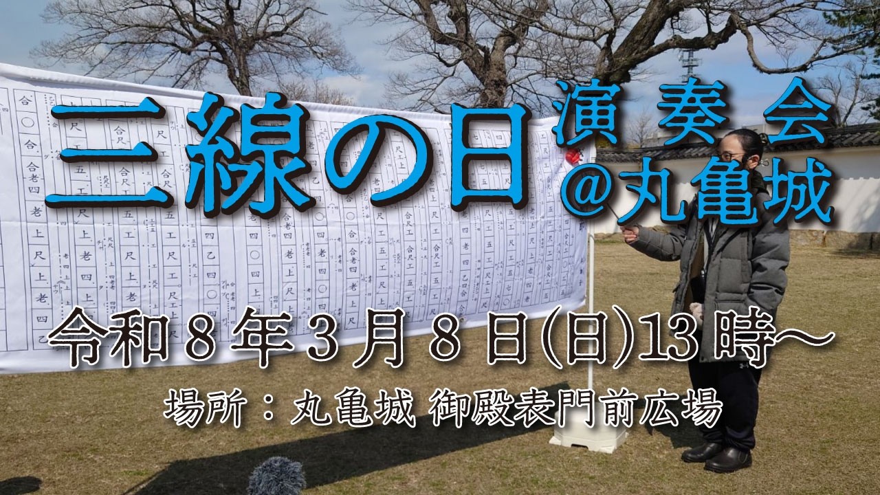 2026年3月8日　三線の日演奏会 ＠丸亀城