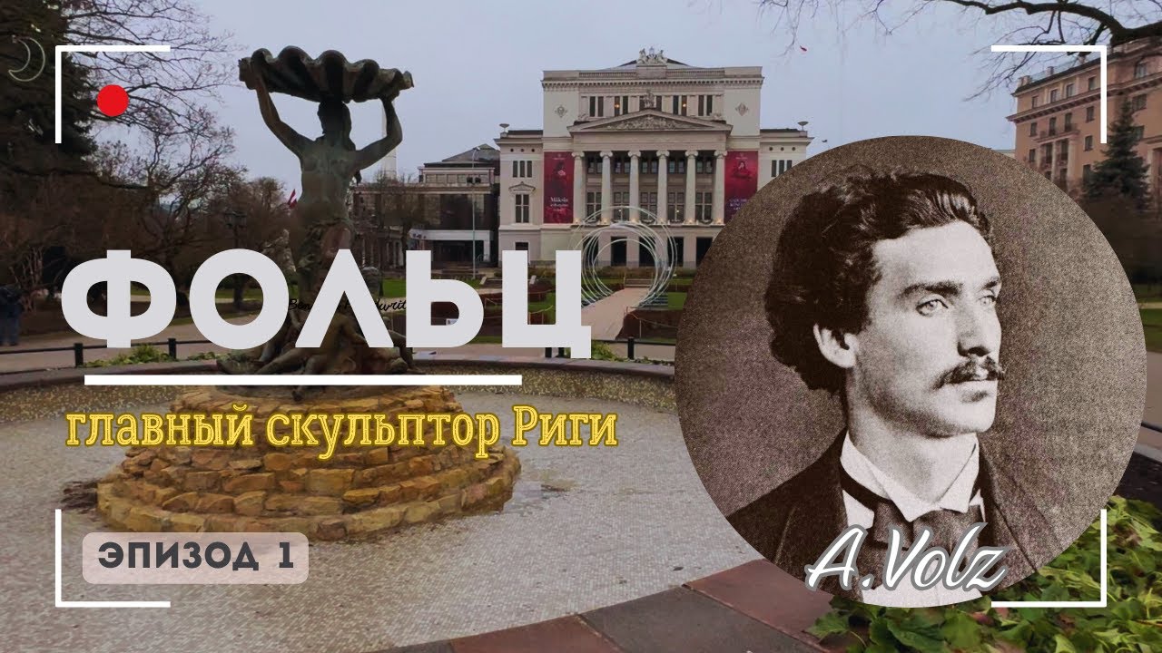 Август Фольц - главный скульптор Риги. Эпизод 1