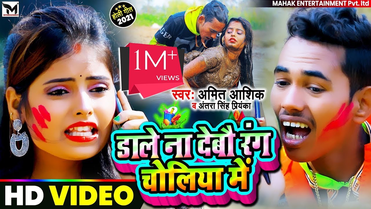 #Video Amit Aashik और Antra Singh Priyanka का होली गाना 2021| डाले ना देबौ रंग चोलिया में-Holi Song