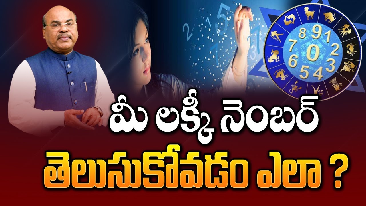 How to know your lucky number | మీ లక్కీ నెంబర్ తెలుసుకోవడం ఎలా | Astrology Numerology Graphology