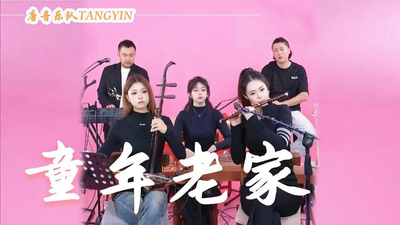 唐音樂隊 | cover《童年老家》马健涛 | 如今我懂事他們卻老了 | 竹笛Flute 二胡Erhu 古箏Guzheng | Traditional Chinese Music|TANGYIN