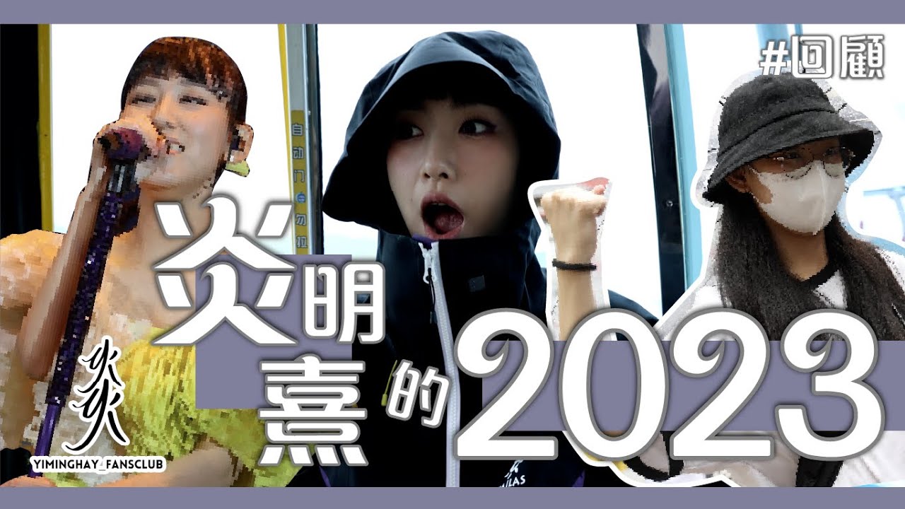 【全年總結】Gigi炎明熹 心底話｜2023年最最最最開心/睡不著/緊張/感動......的事