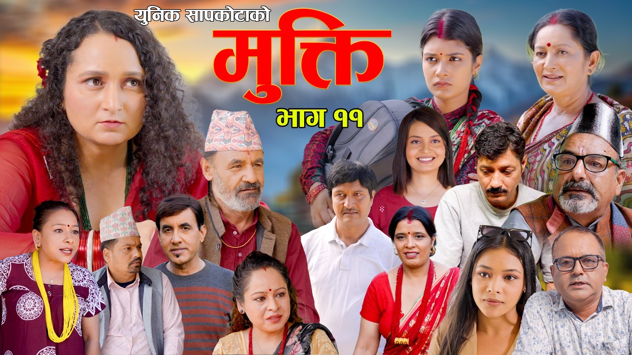 Mukti Epi 11 |  Bishnu Sapkota | Hiuwala | Shushil | Laxminatha | New Nepali Serial