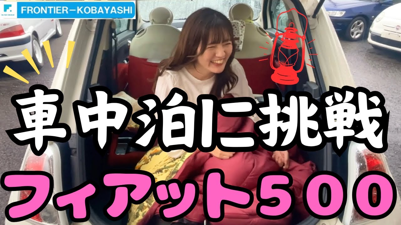 【フィアット500】愛車で車中泊をすることが夢の女子がついに夢を叶える日が来ました…！