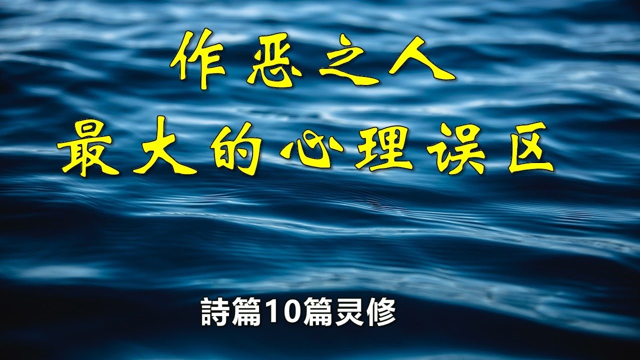 作恶之人最大的心理误区（詩篇10 灵修）