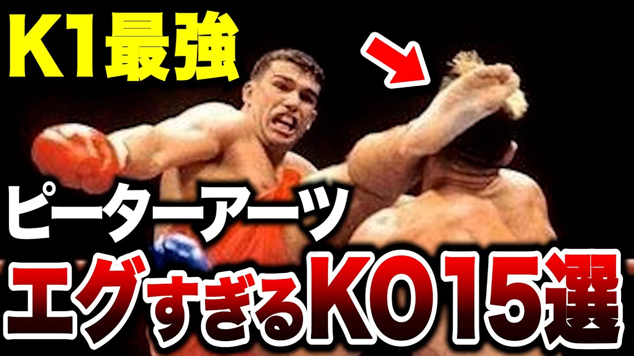 【Ｋ1伝説】ピーターアーツ全盛期のエグすぎるKO15連発がヤバすぎた【格闘技解説】