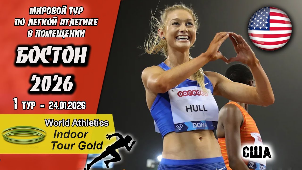 Легкая атлетика. Золотой тур в помещениях. Гран-при New Balance. 1 тур. Бостон