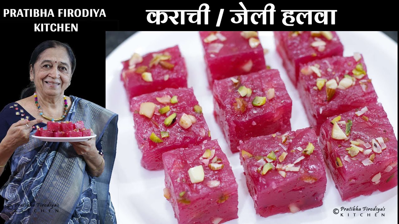 सणासुदीला व खाऊ साठी घरी बनवा गोड पदार्थ कराची / जेली हलवा