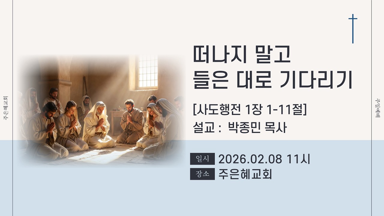 주은혜교회 [주일예배] 떠나지 말고 들은 대로 기다리기 [사도행전 1장 1-11절] 2026-02-08