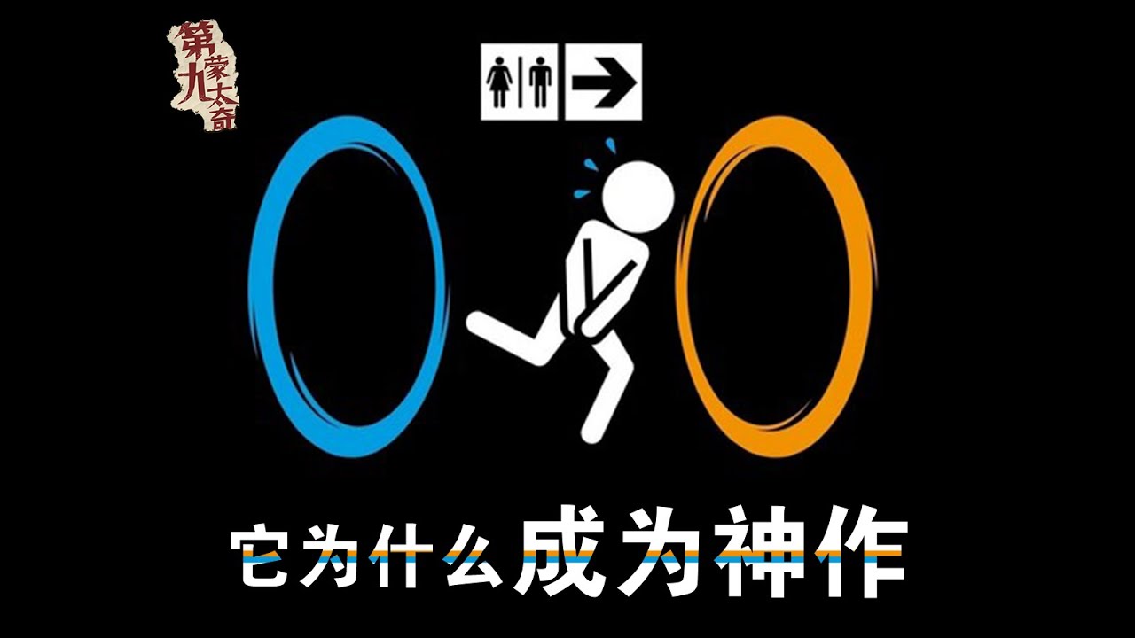 常年霸占steam銷量榜的神作《傳送門》究竟講了什麽？【D9蒙太奇】