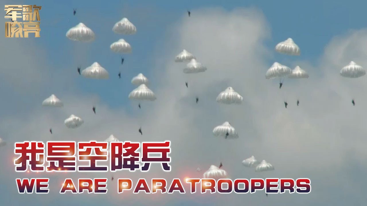 《我是空降兵》「国防微视频-军歌嘹亮」20200913 | 军迷天下