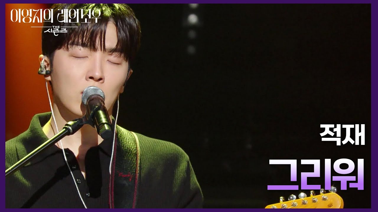 적재 - 그리워 [더 시즌즈-이영지의 레인보우] | KBS 241101 방송