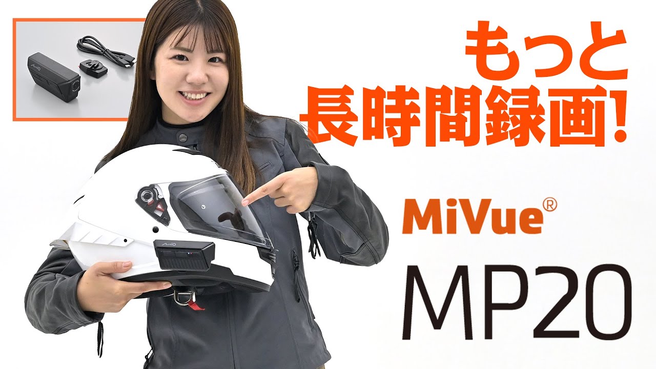 最長約7.5時間!!　取り付け工賃不要のバイク用ドライブレコーダー「MiVue MP20」の実力に迫る！