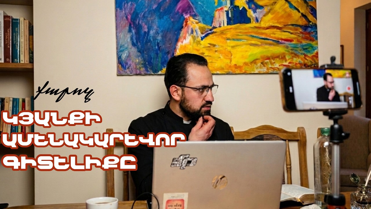 Կյանքի ամենակարևոր գիտելիքը