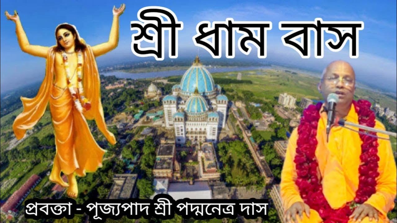 শ্রী ধাম বাস // প্রবক্তা - পূজ্যপাদ শ্রী পদ্মনেত্র দাস