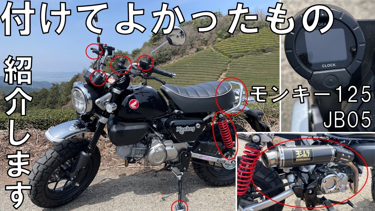 #2 モンキー125(JB05)購入金額と付けて良かった物