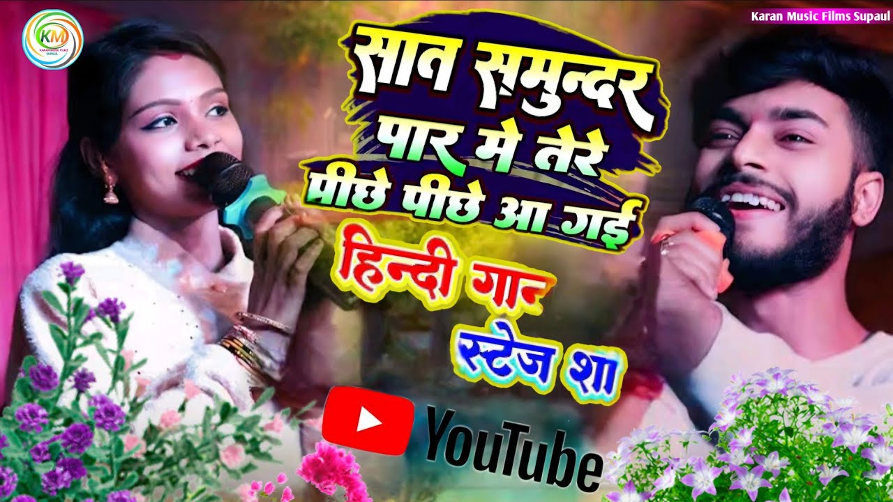 ❣️Saat Samundar Par Main Tera | सात समुंदर पार मैं तेरे पीछे-पीछे | Kalpana Mandal Hindi  stage show