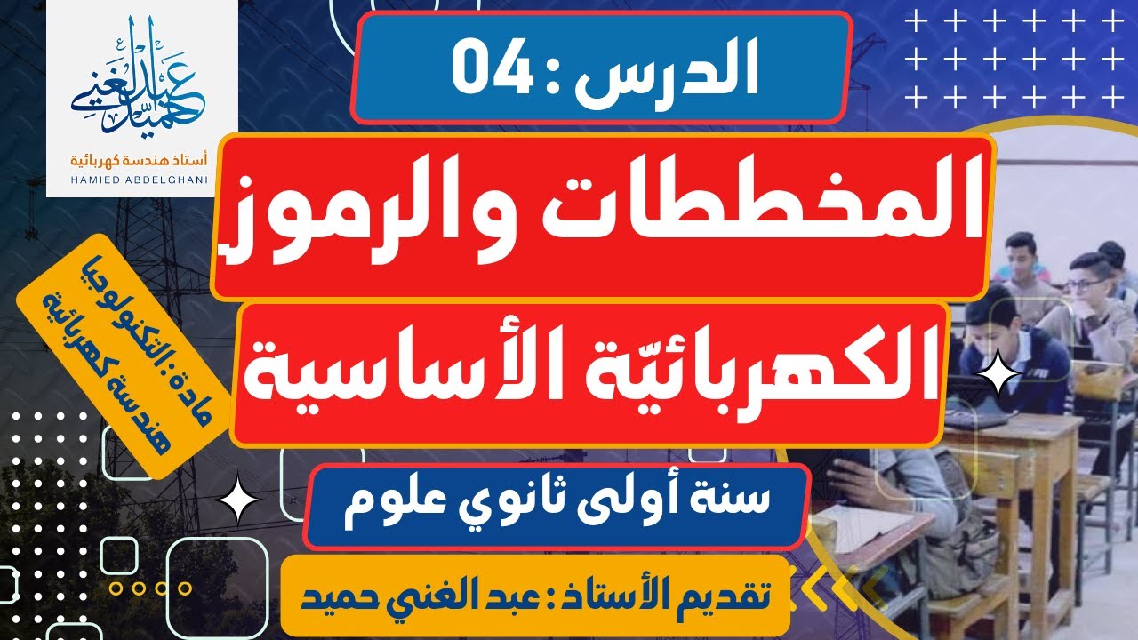 سنة أولى ثانوي المخططات والرموز الكهربائية تكنولوجيا شعبة الهندسة الكهربائية