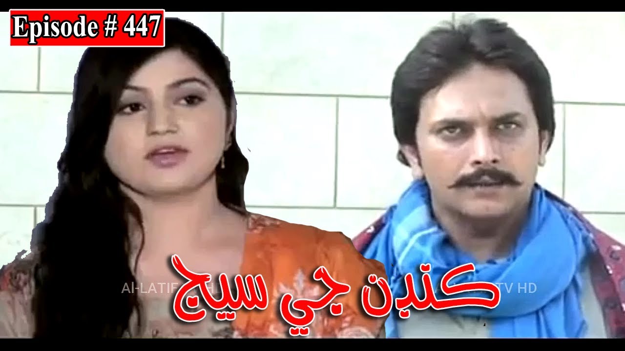 Kandan Ji Sej Episode 447 Sindhi Drama | Sindhi Dramas 2022