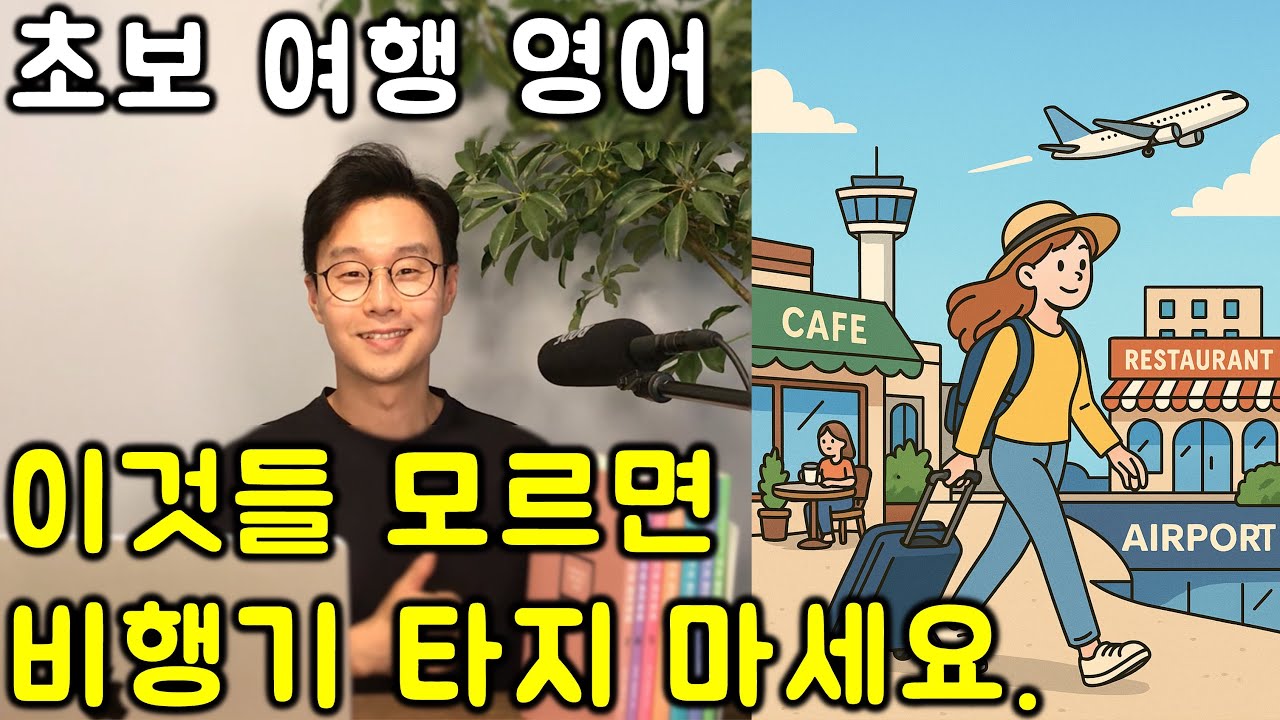40대-60대 기초 여행 영어 288 공항편 _ 이것만 알면 해외여행 오케이 !