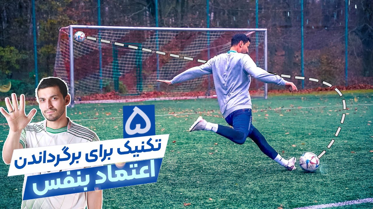 پنج تکنیک مهم برای برگرداندن اعتماد بنفس در فوتبال