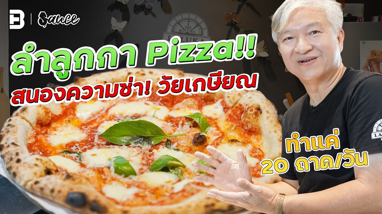 Laluka Pizza ‘พิซซ่าร้านลับ’ แห่งลำลูกกาแลนด์! | #Sauce