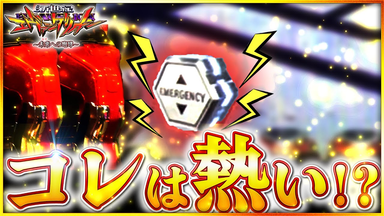 【エヴァンゲリオン~未来への咆哮~】激アツ保留からまさかの展開！？これだからエヴァは面白い。 #エヴァンゲリオン #エヴァンゲリオン未来への咆哮 #パチンコ